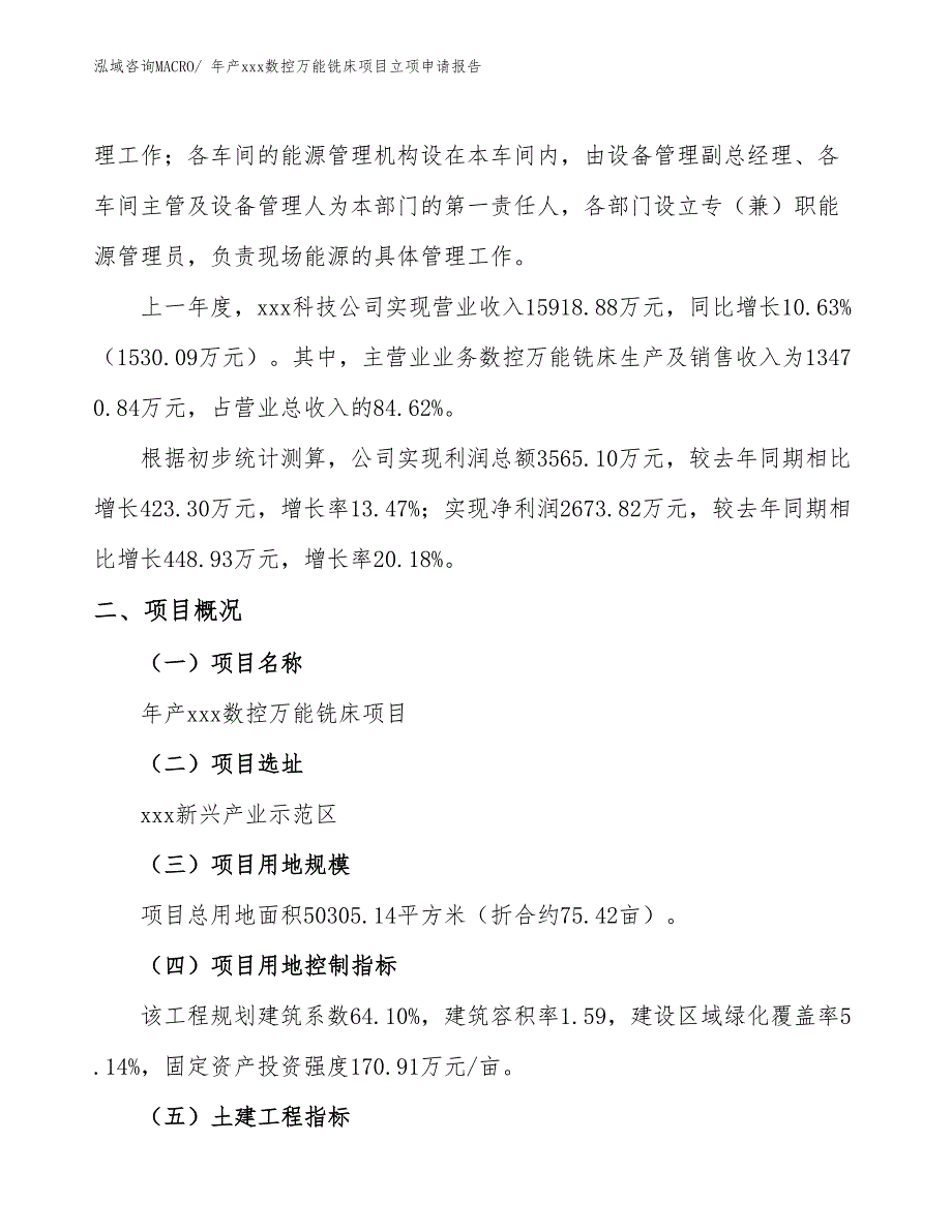 年产xxx数控万能铣床项目立项申请报告_第2页