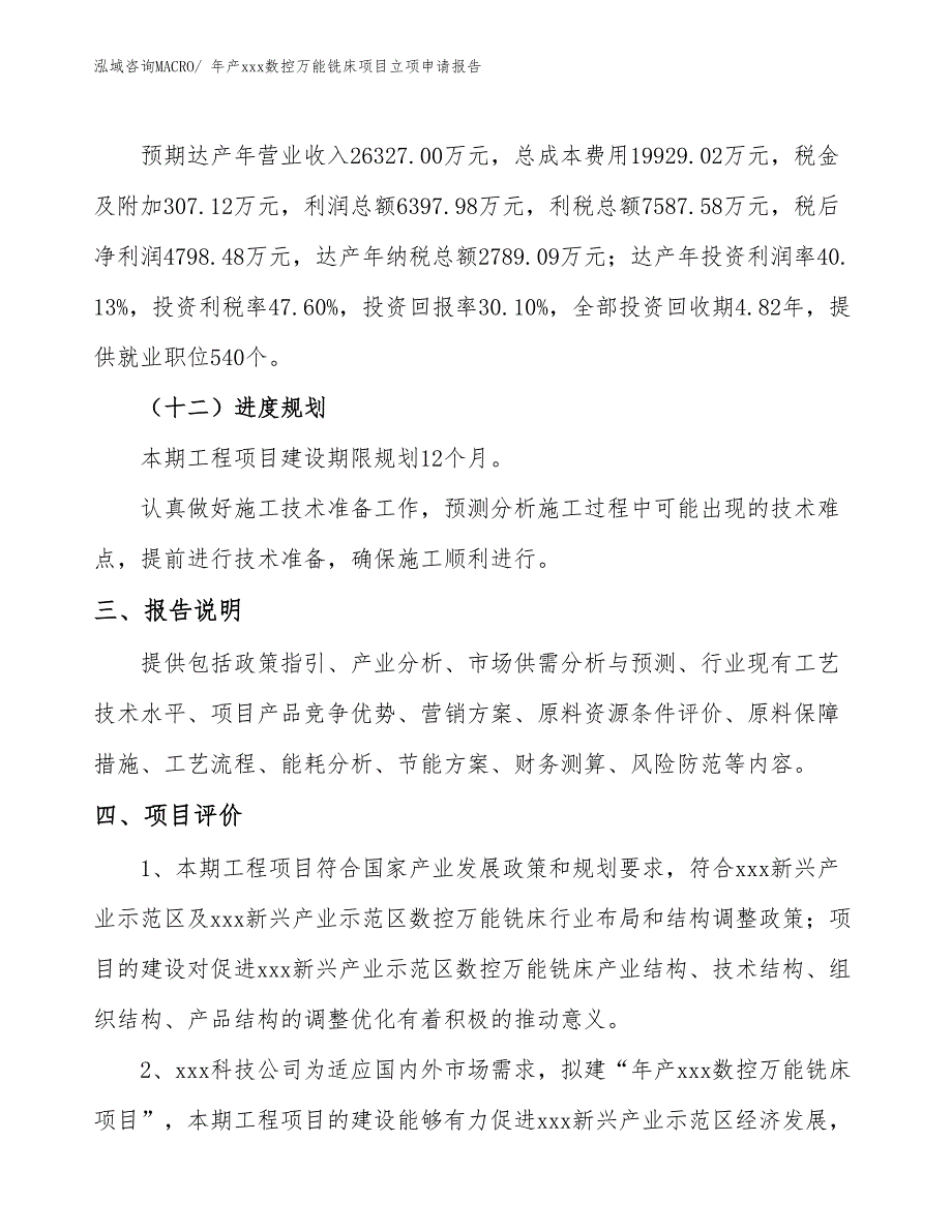 年产xxx数控万能铣床项目立项申请报告_第4页