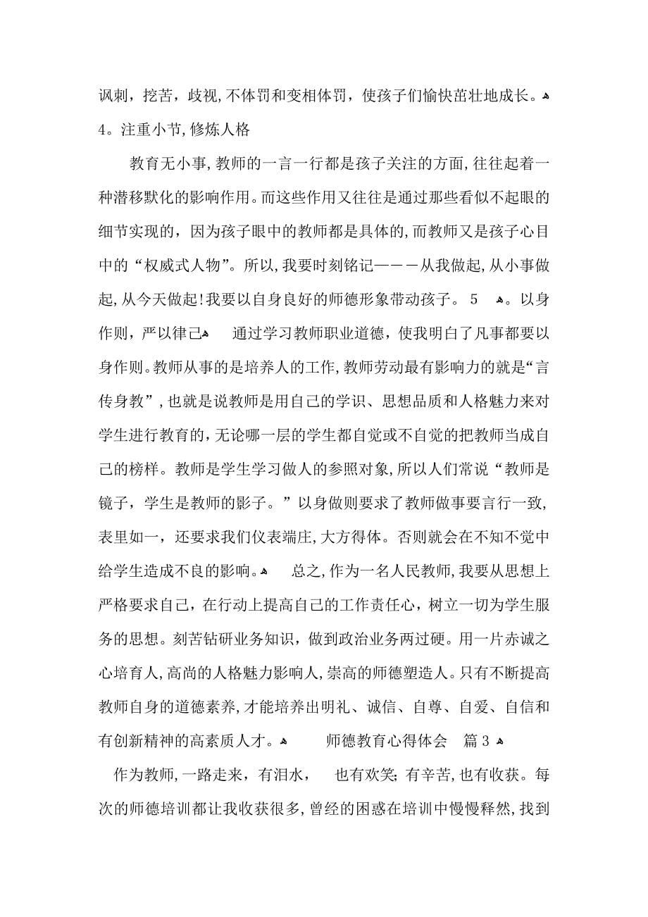 实用的师德教育心得体会模板锦集六篇_第5页