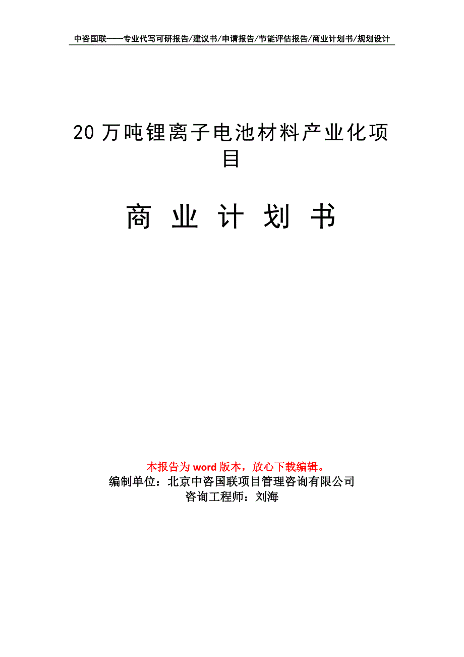 20万吨锂离子电池材料产业化项目商业计划书写作模板招商融资_第1页