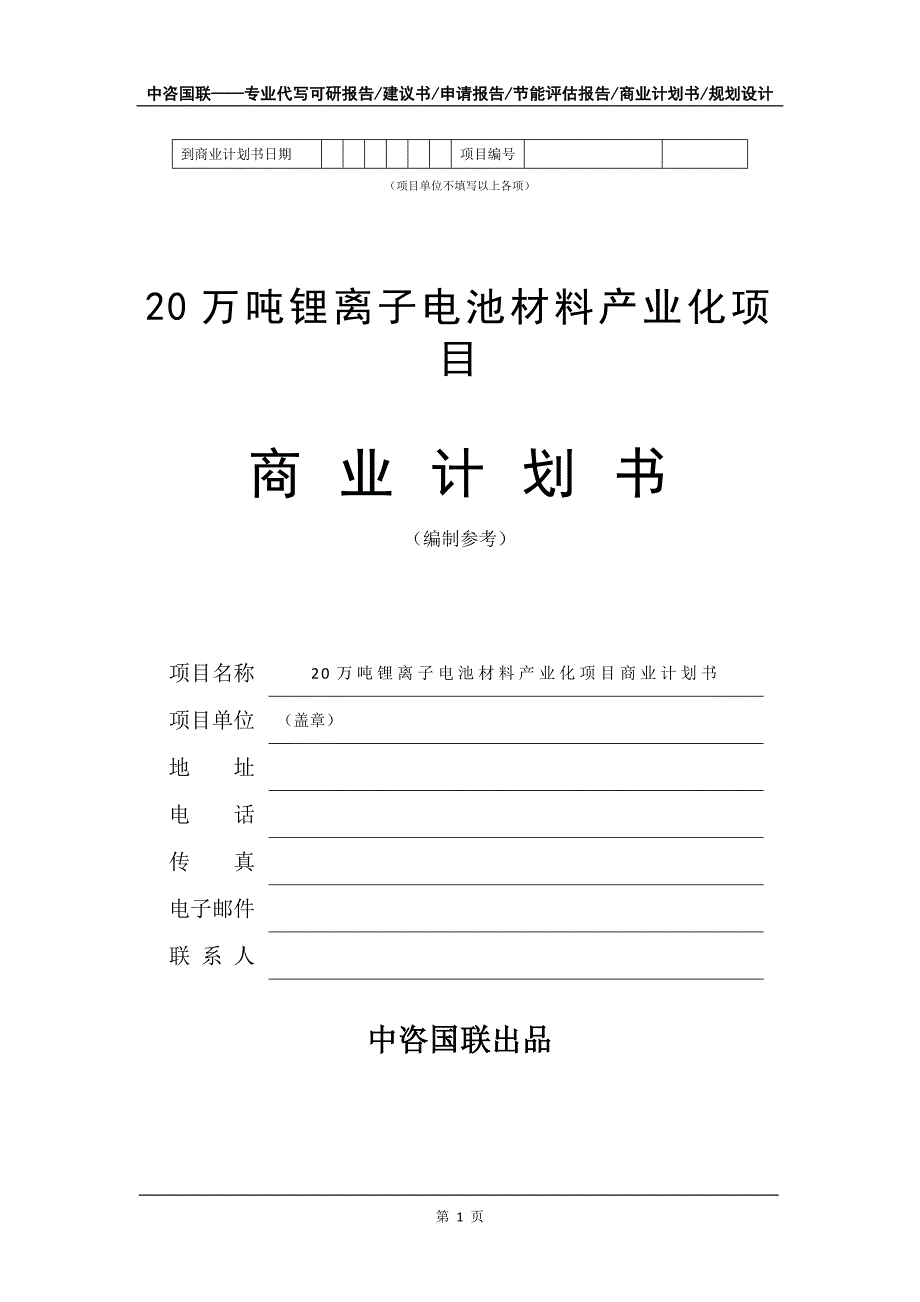 20万吨锂离子电池材料产业化项目商业计划书写作模板招商融资_第2页