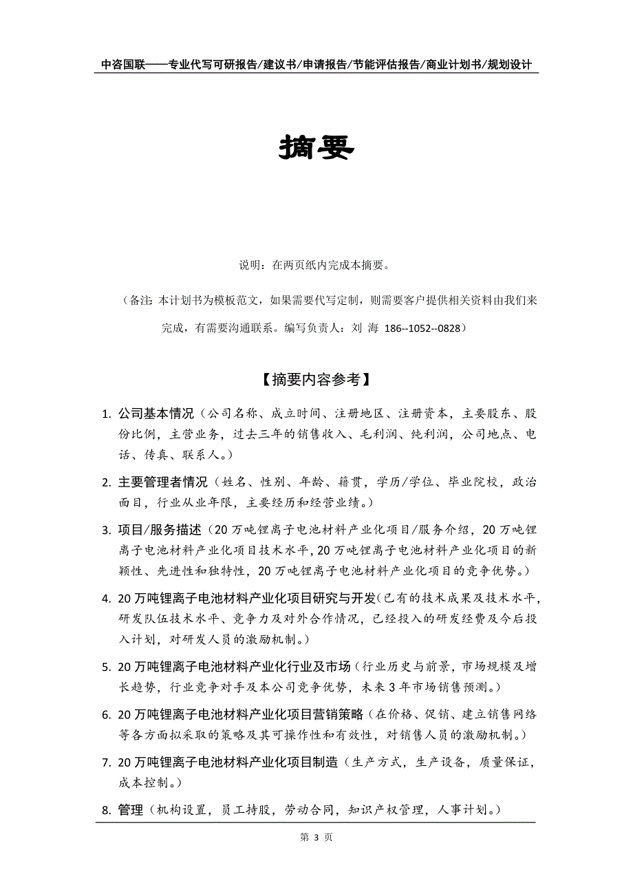 20万吨锂离子电池材料产业化项目商业计划书写作模板招商融资_第4页