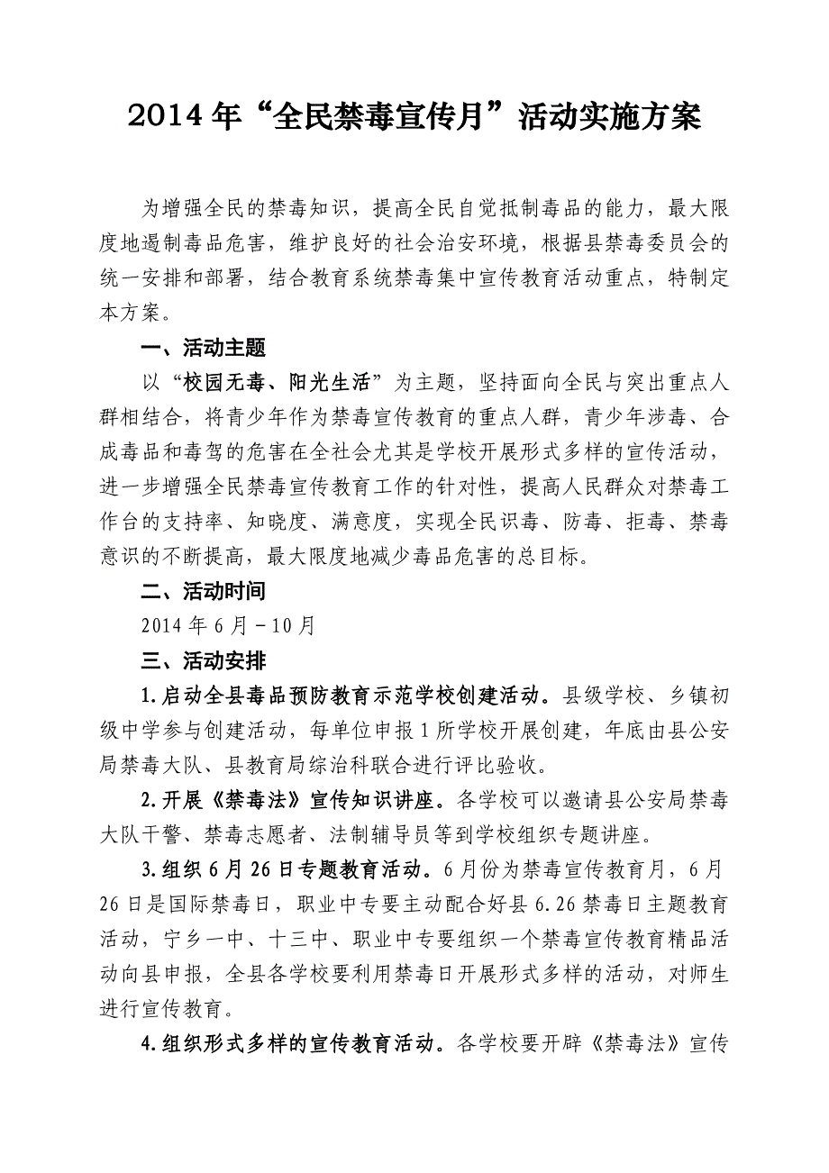 2014年禁毒教育宣传月活动方案_第1页