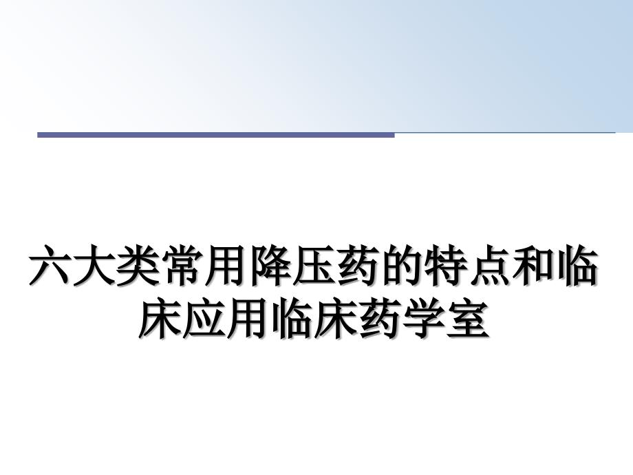 六大类常用降压药的特点和临床应用临床药学室_第1页