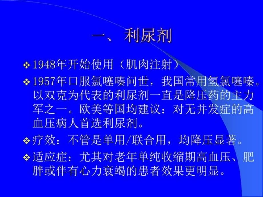 六大类常用降压药的特点和临床应用临床药学室_第5页