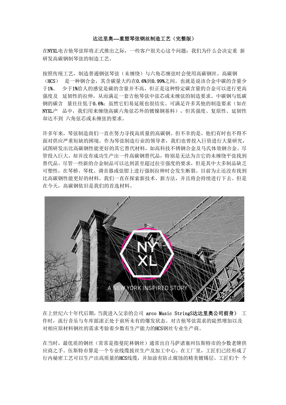 达达里奥NYXL ---- 重塑琴弦钢丝制造工艺(完整版)_第1页