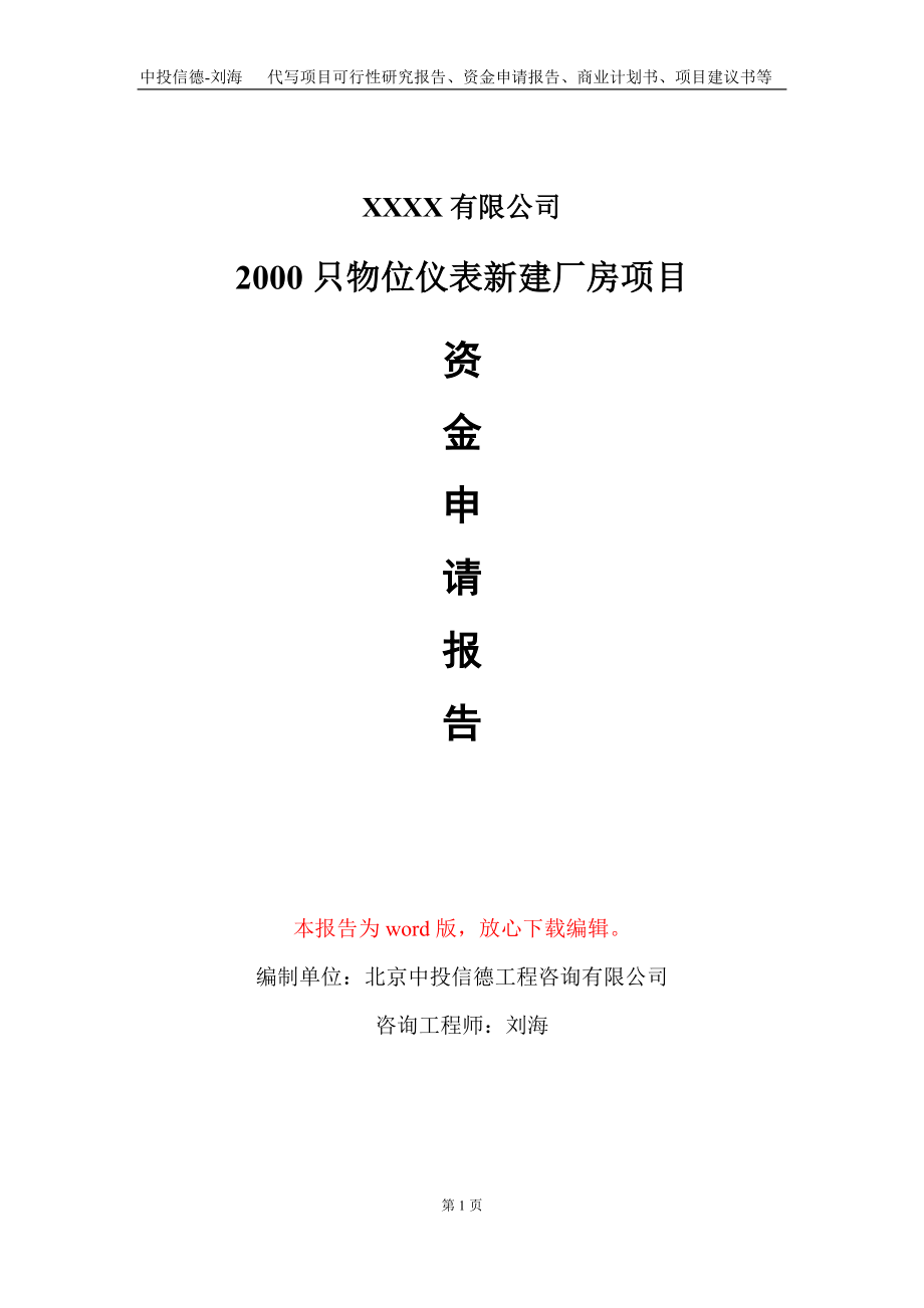 2000只物位仪表新建厂房项目资金申请报告写作模板定制_第1页