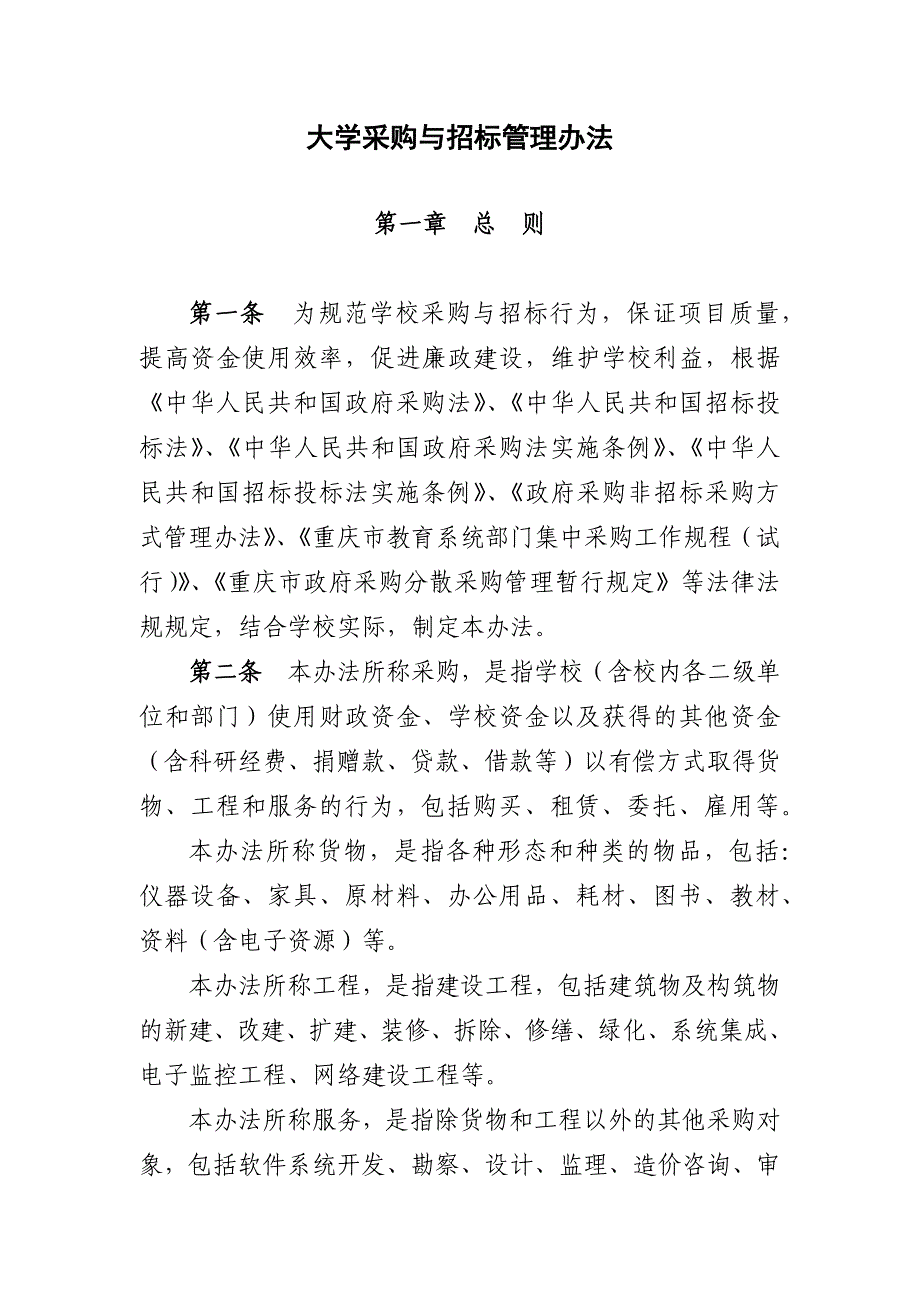 大学采购与招标管理办法模版.docx_第1页