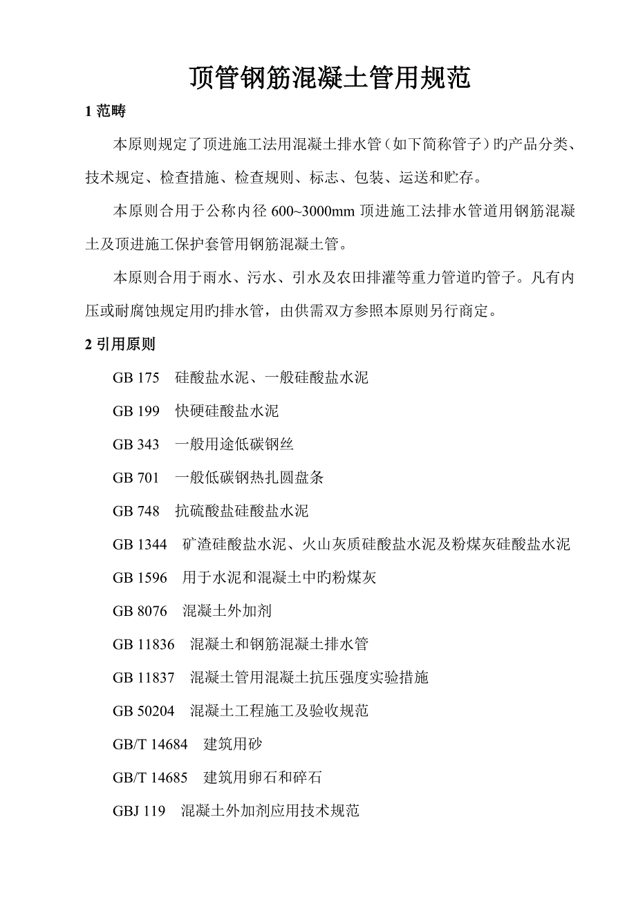 顶管用钢筋混凝土管重点标准_第1页