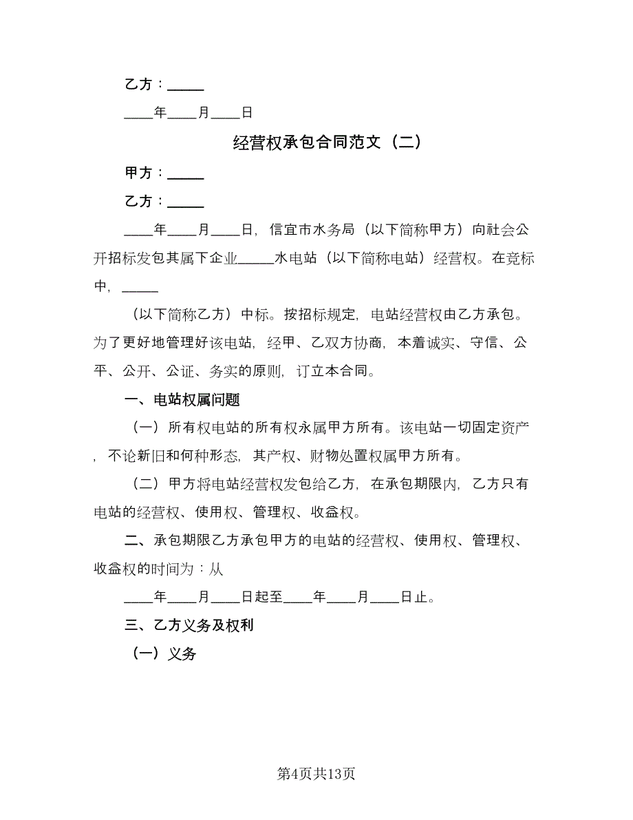 经营权承包合同范文（四篇）.doc_第4页