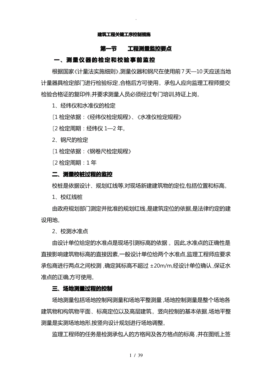 建筑工程关键工序控制措施方案_第1页