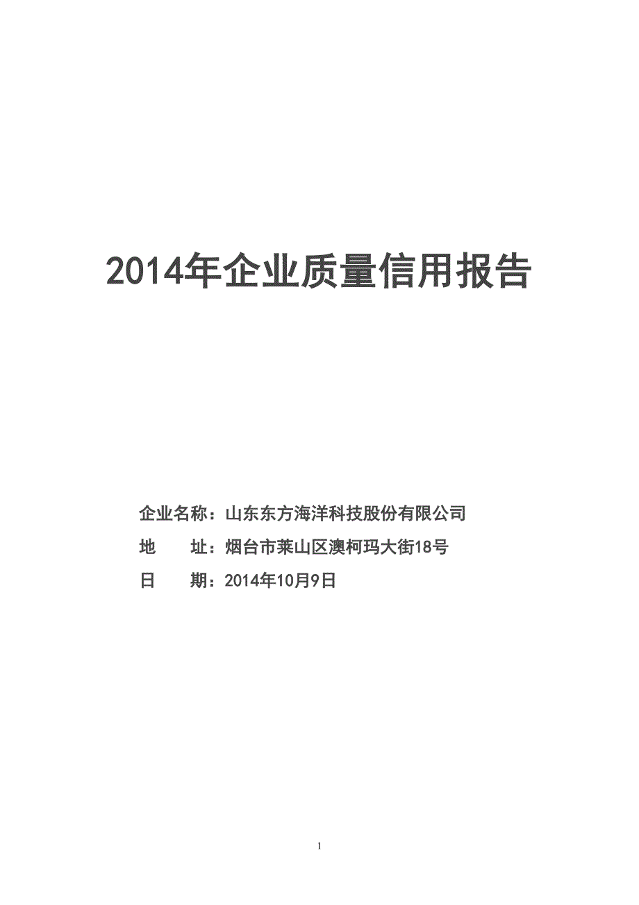 企业质量信用报告_第1页