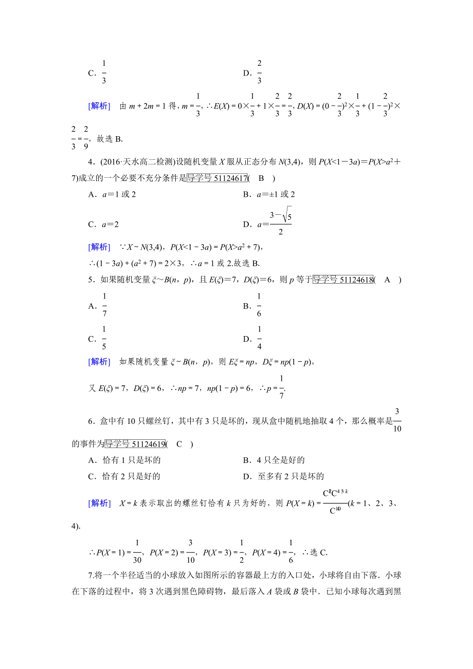 人教版 高中数学选修23 练习学业质量标准检测2_第2页