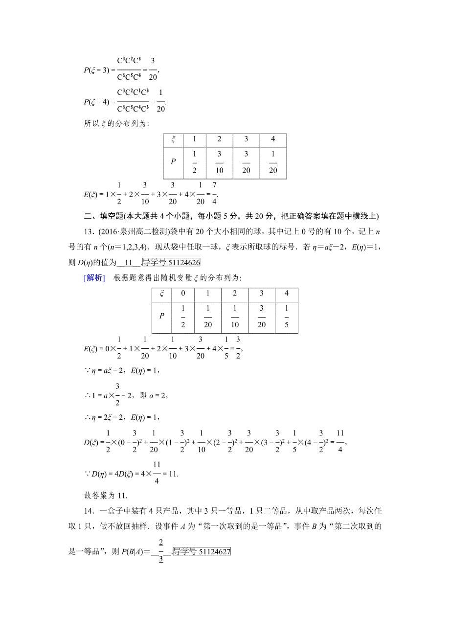 人教版 高中数学选修23 练习学业质量标准检测2_第5页