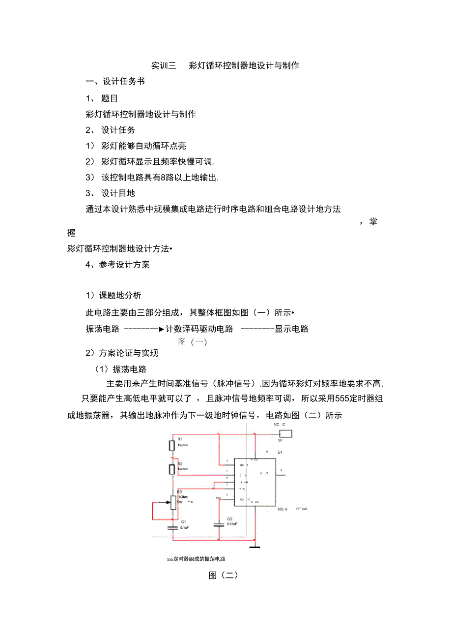 彩灯循环控制器的设计与制作_第1页