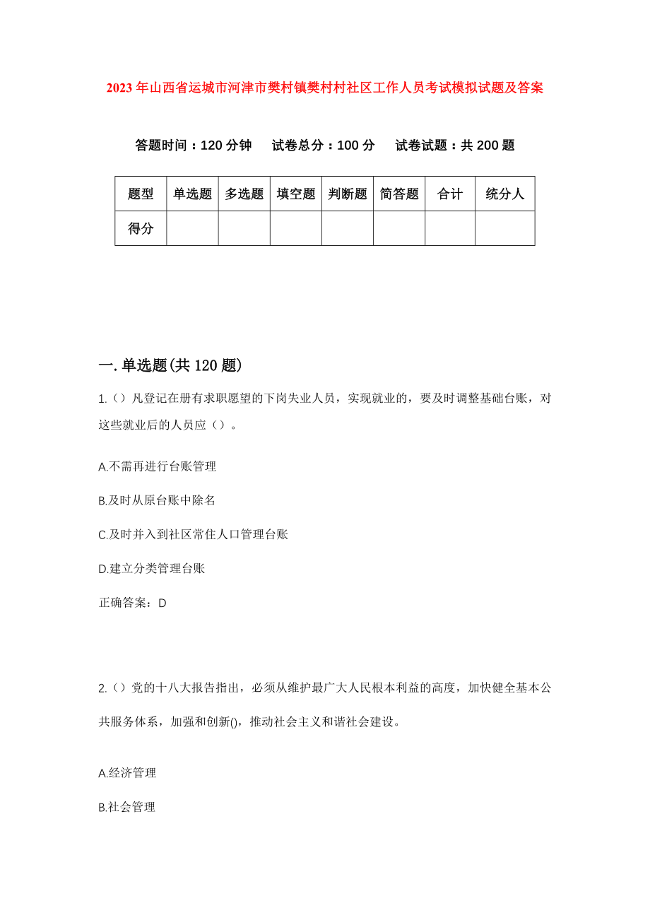 2023年山西省运城市河津市樊村镇樊村村社区工作人员考试模拟试题及答案_第1页