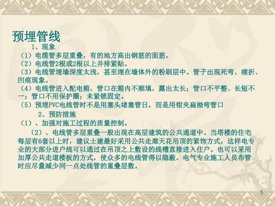 工程质量通病与预防电气篇_第5页