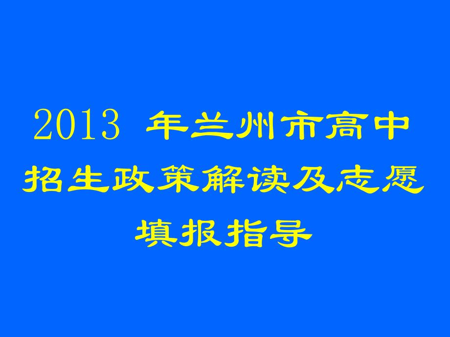 2013高中招生宣传(李主任讲话版).ppt_第1页