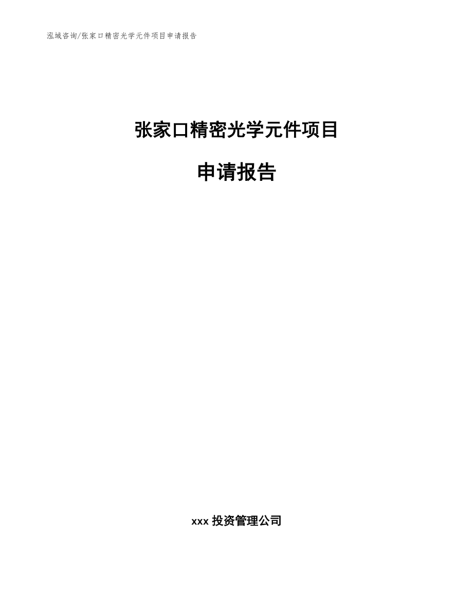 张家口精密光学元件项目申请报告_参考范文_第1页