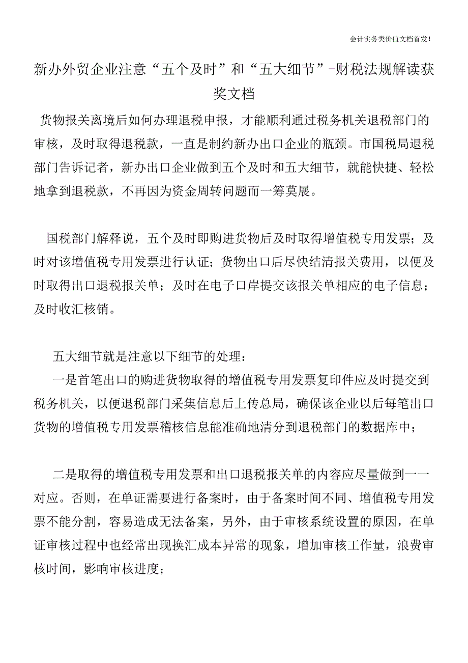 新办外贸企业注意“五个及时”和“五大细节”-财税法规解读获奖文档.doc_第1页