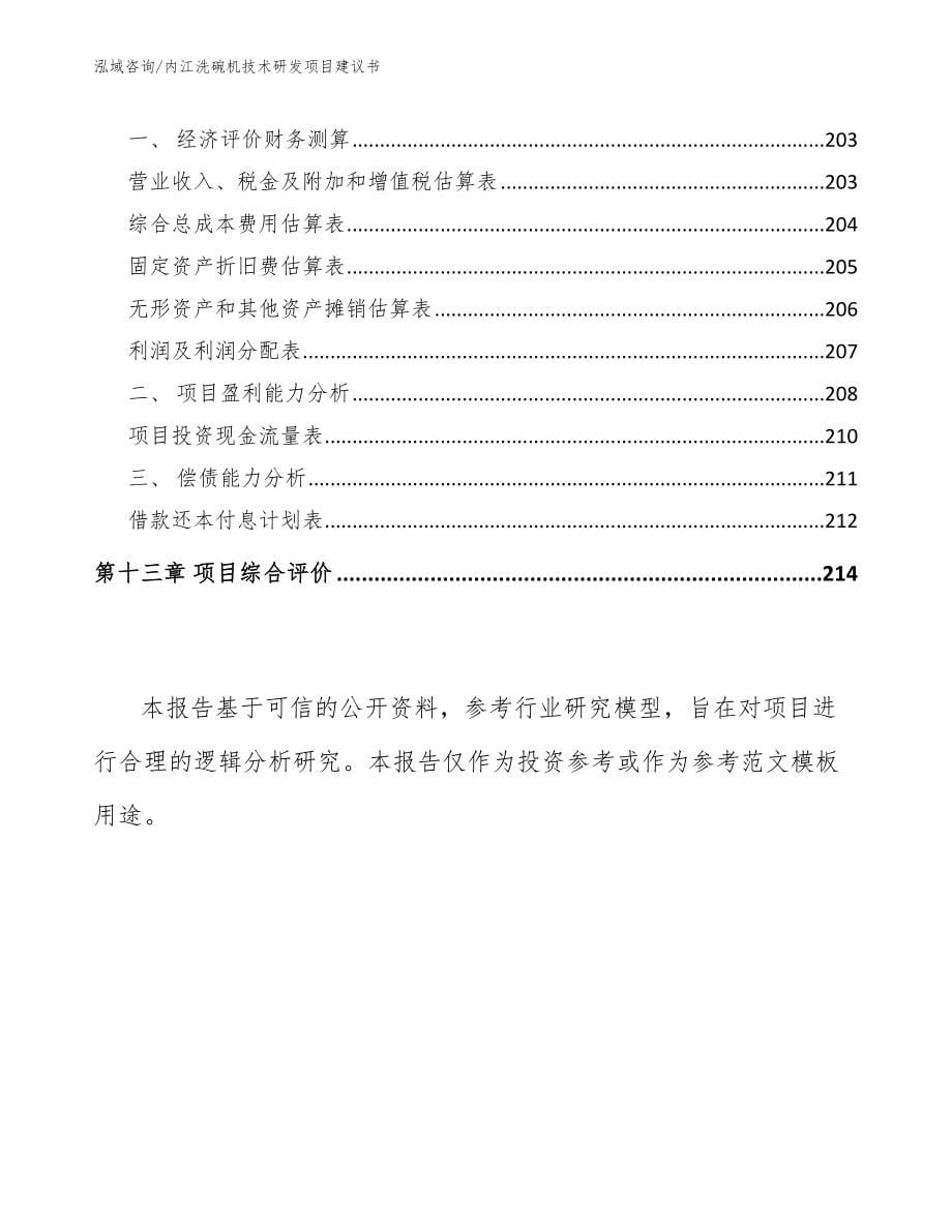 内江洗碗机技术研发项目建议书_第5页