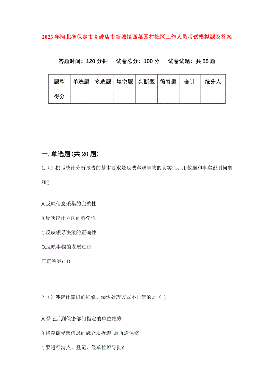 2023年河北省保定市高碑店市新城镇西菜园村社区工作人员考试模拟题及答案_第1页