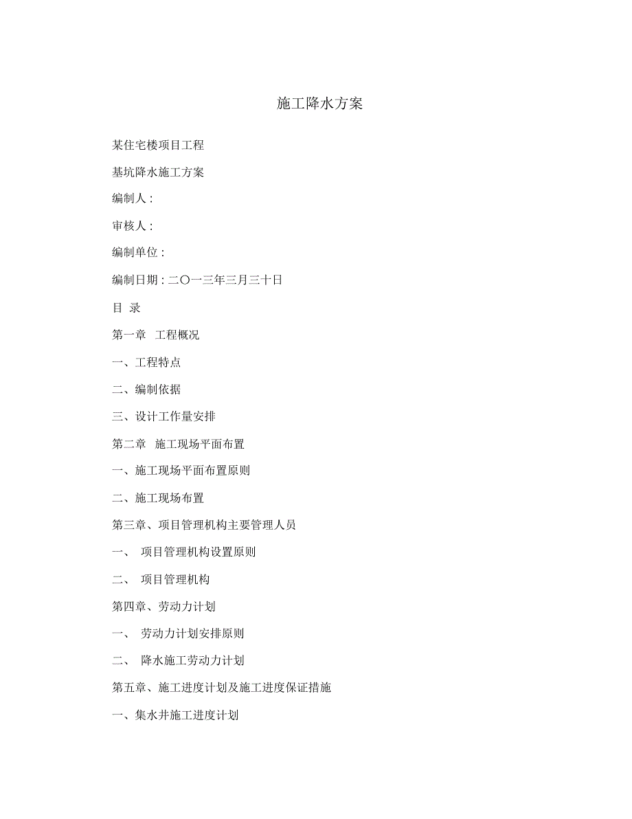 施工降水方案_第1页