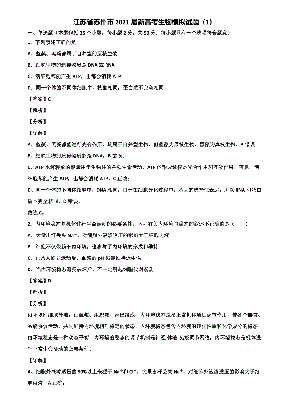 江苏省苏州市2021届新高考生物模拟试题(1)含解析_第1页