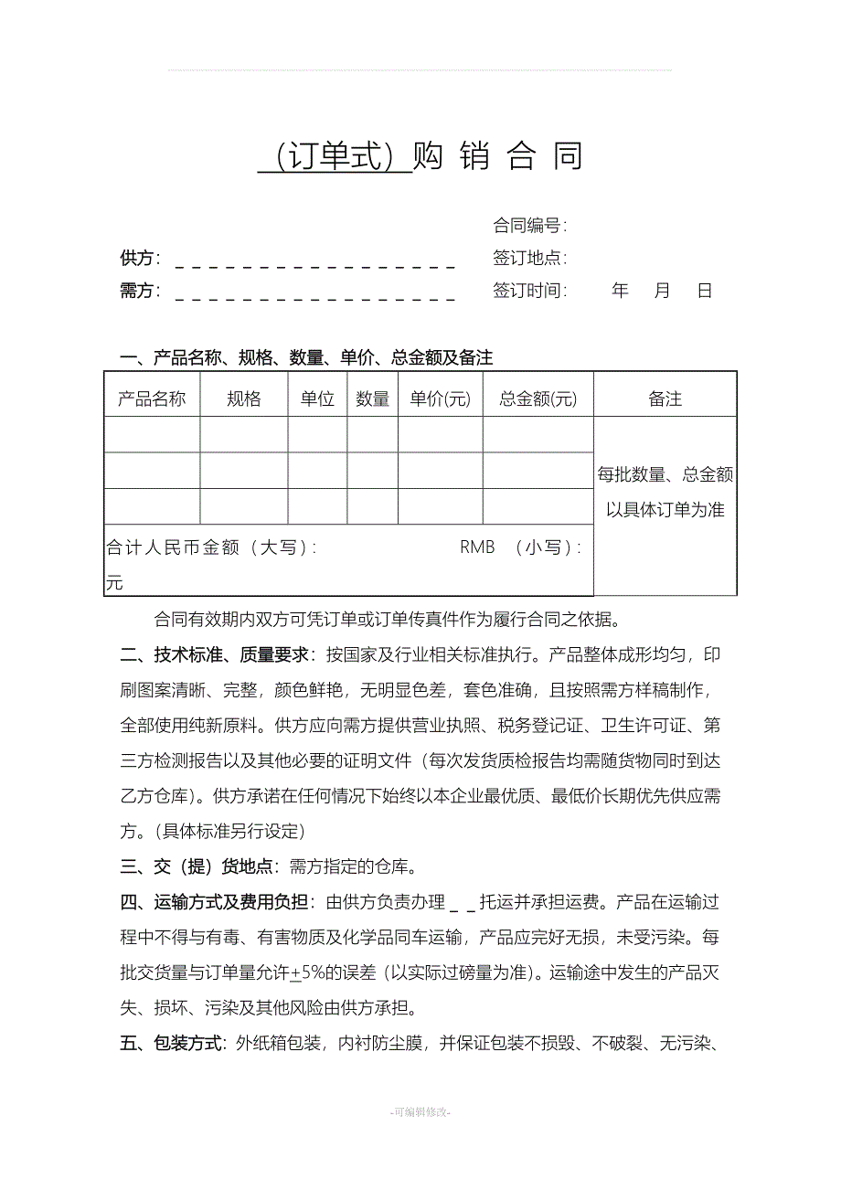 订单式购销合同范本_第1页