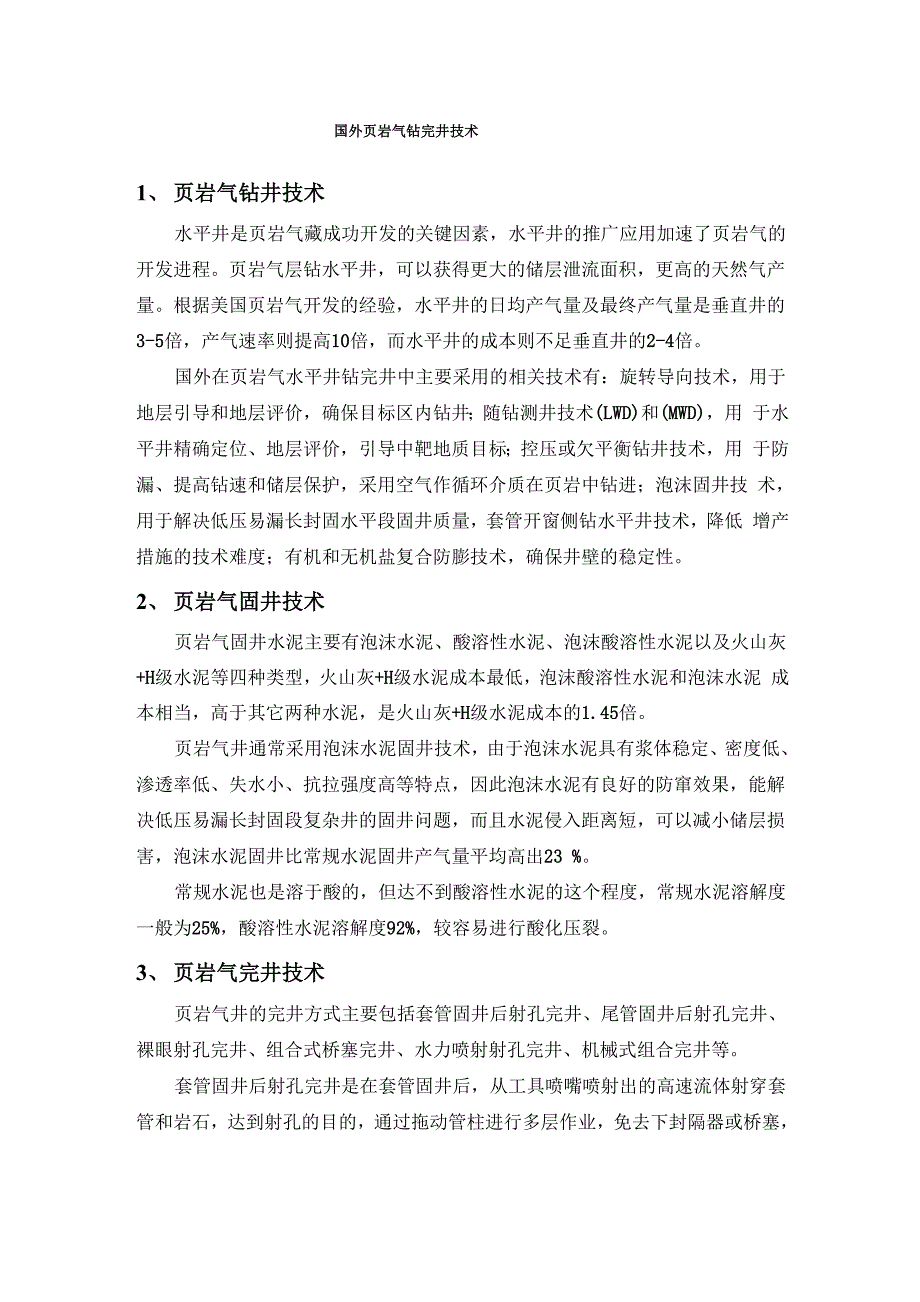 页岩气钻完井_第1页