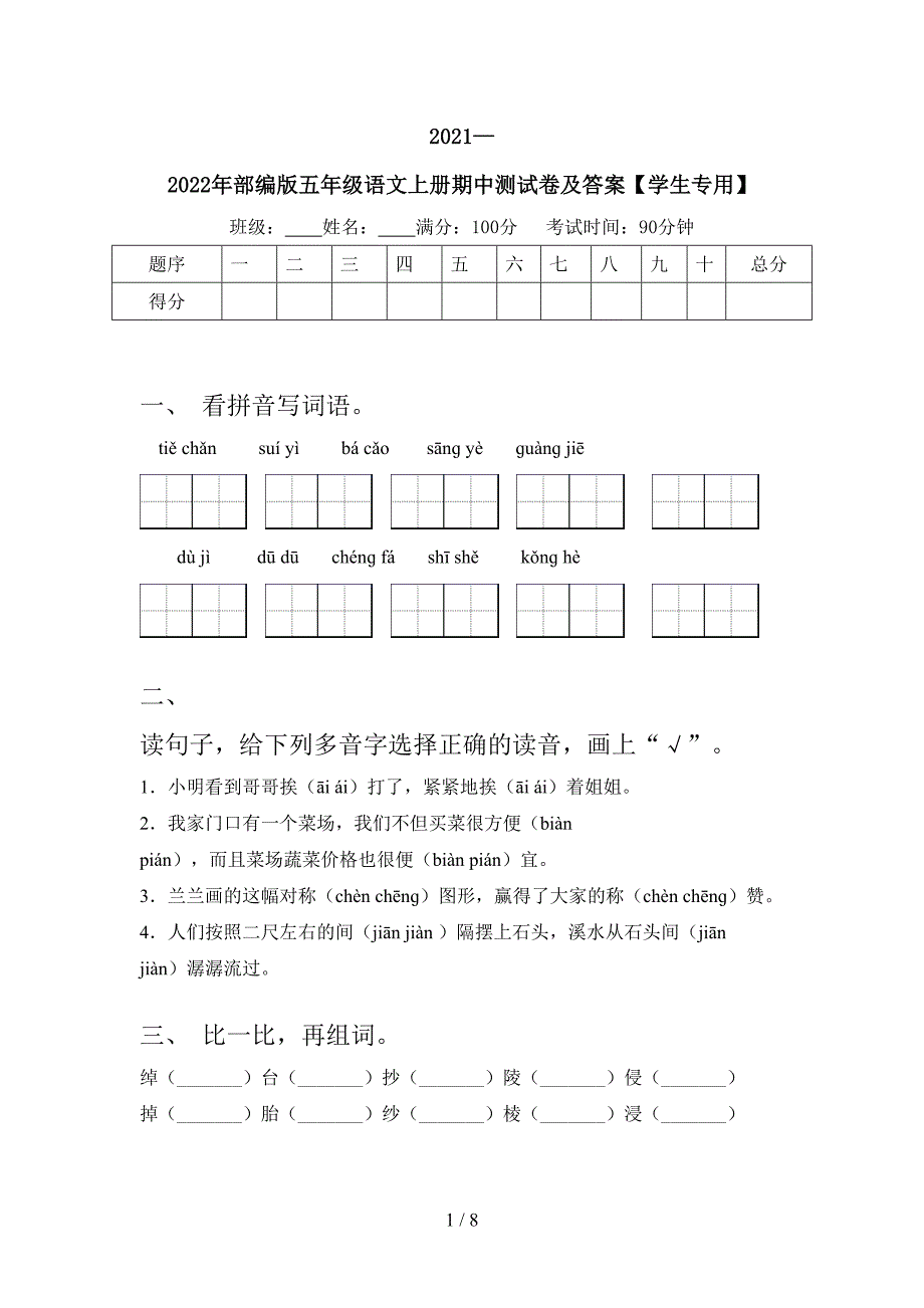 2021—2022年部编版五年级语文上册期中测试卷及答案【学生专用】.doc_第1页