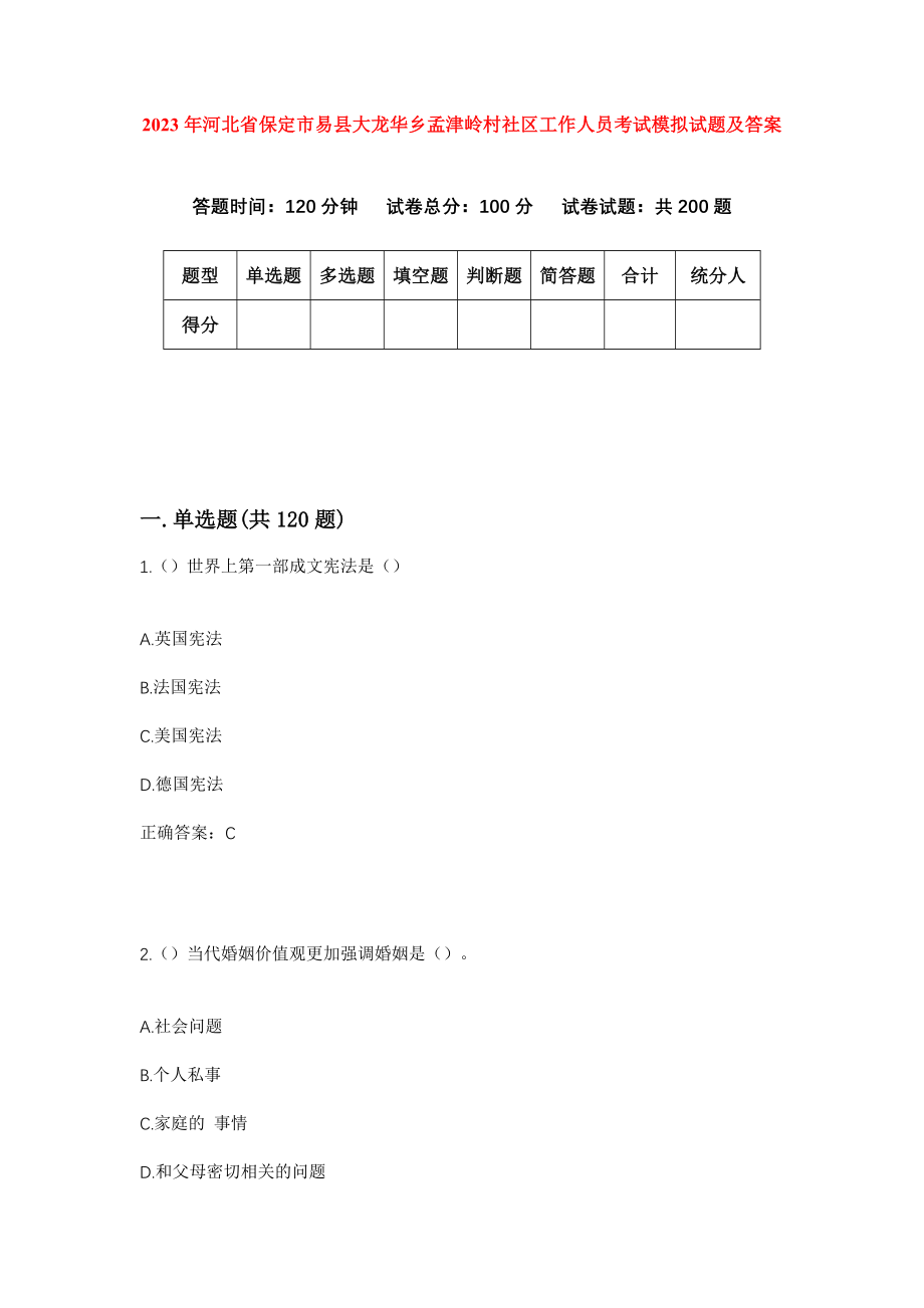 2023年河北省保定市易县大龙华乡孟津岭村社区工作人员考试模拟试题及答案