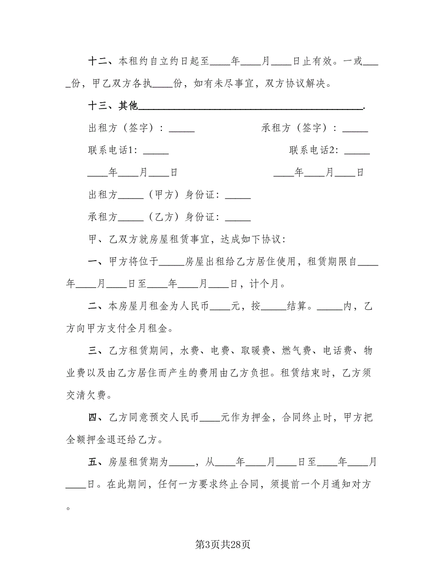 2023年房屋租赁合同（7篇）_第3页