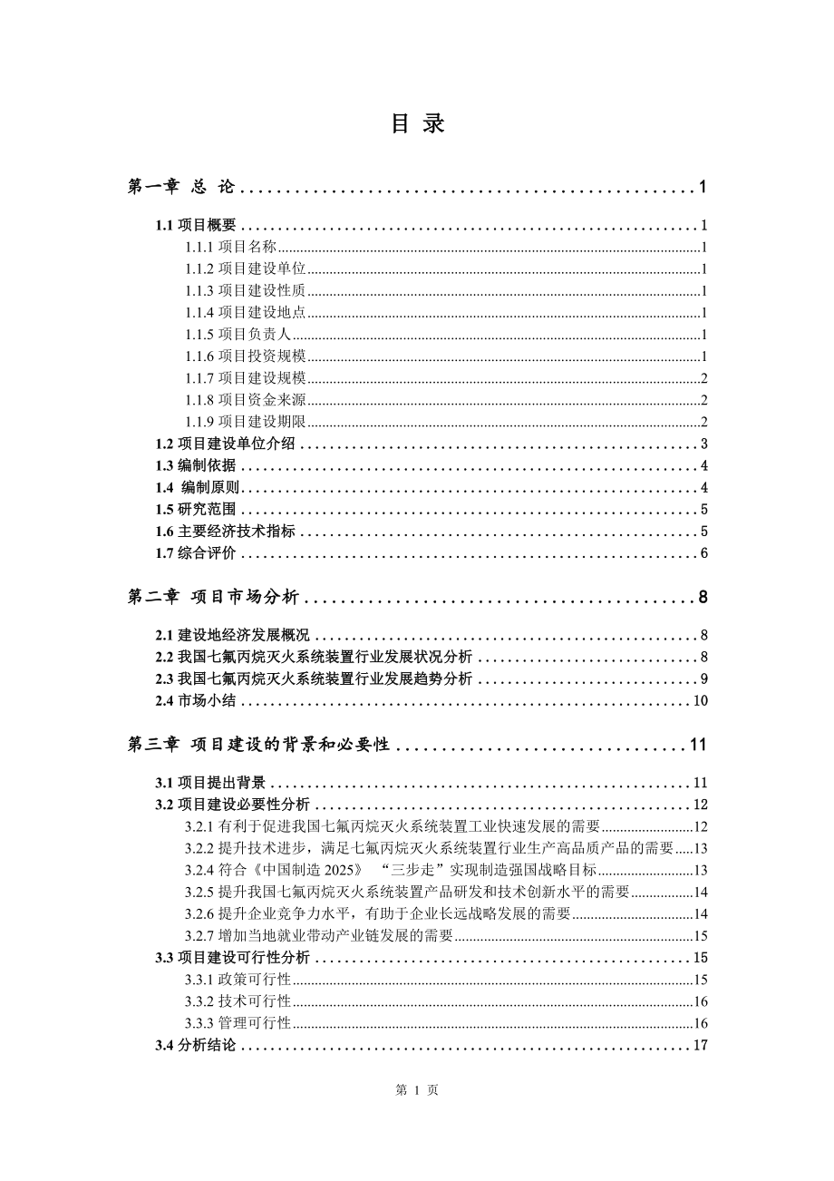 七氟丙烷灭火系统装置生产建设项目可行性研究报告_第2页