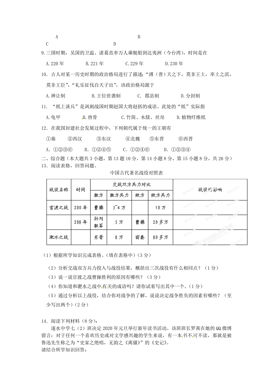 云南省丽江市永北镇中学七年级历史上学期期末考试试题人教新课标版_第2页