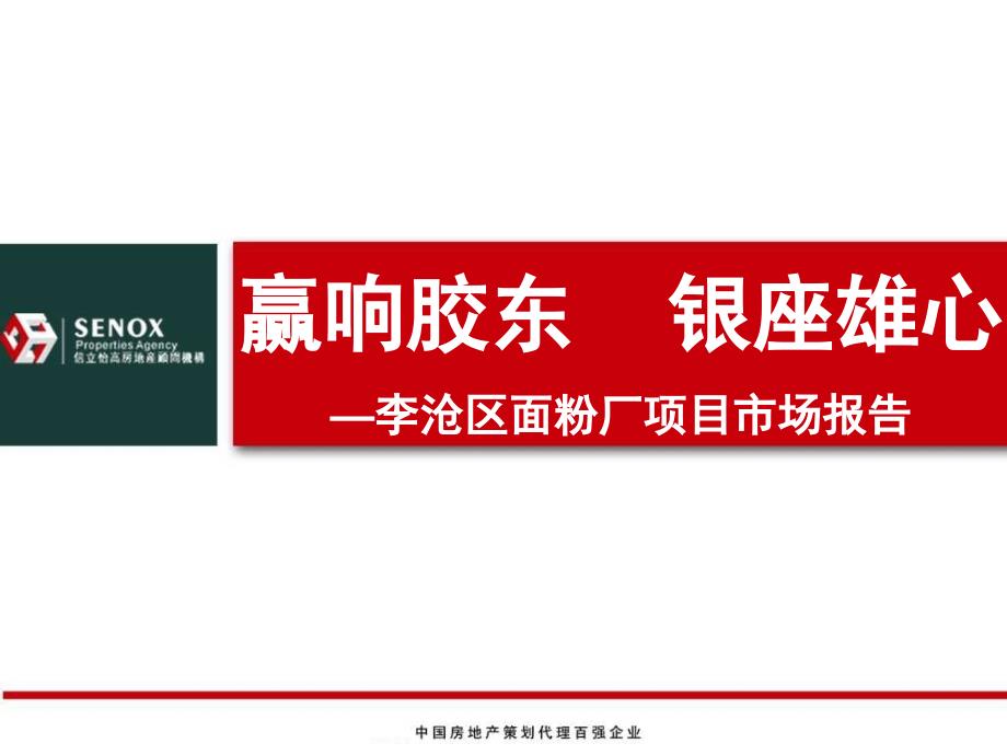 山东青岛银座李沧区项目市场调研和物业发展建议161页_第1页