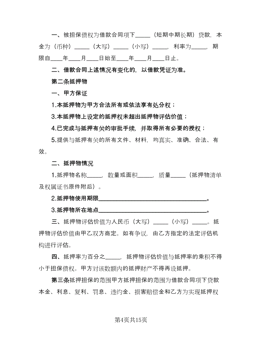 借款抵押股权合同样本（4篇）.doc_第4页