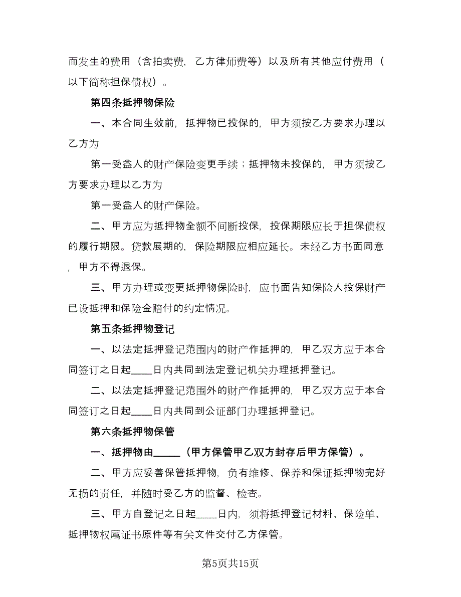 借款抵押股权合同样本（4篇）.doc_第5页