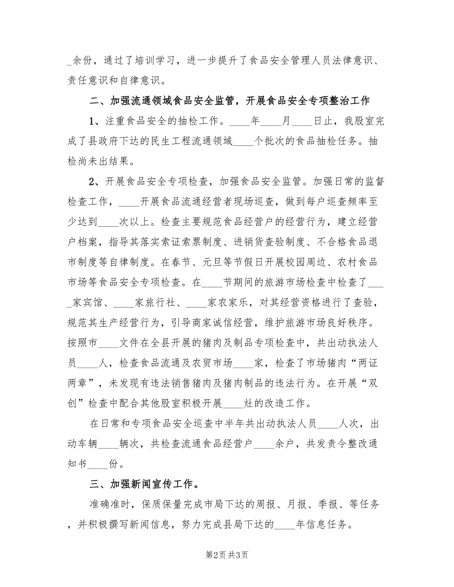 食药监局食品流通股2022年上半年工作总结_第2页
