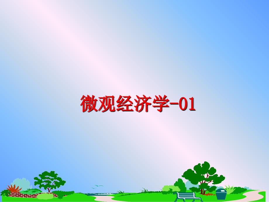 最新微观经济学-01PPT课件_第1页