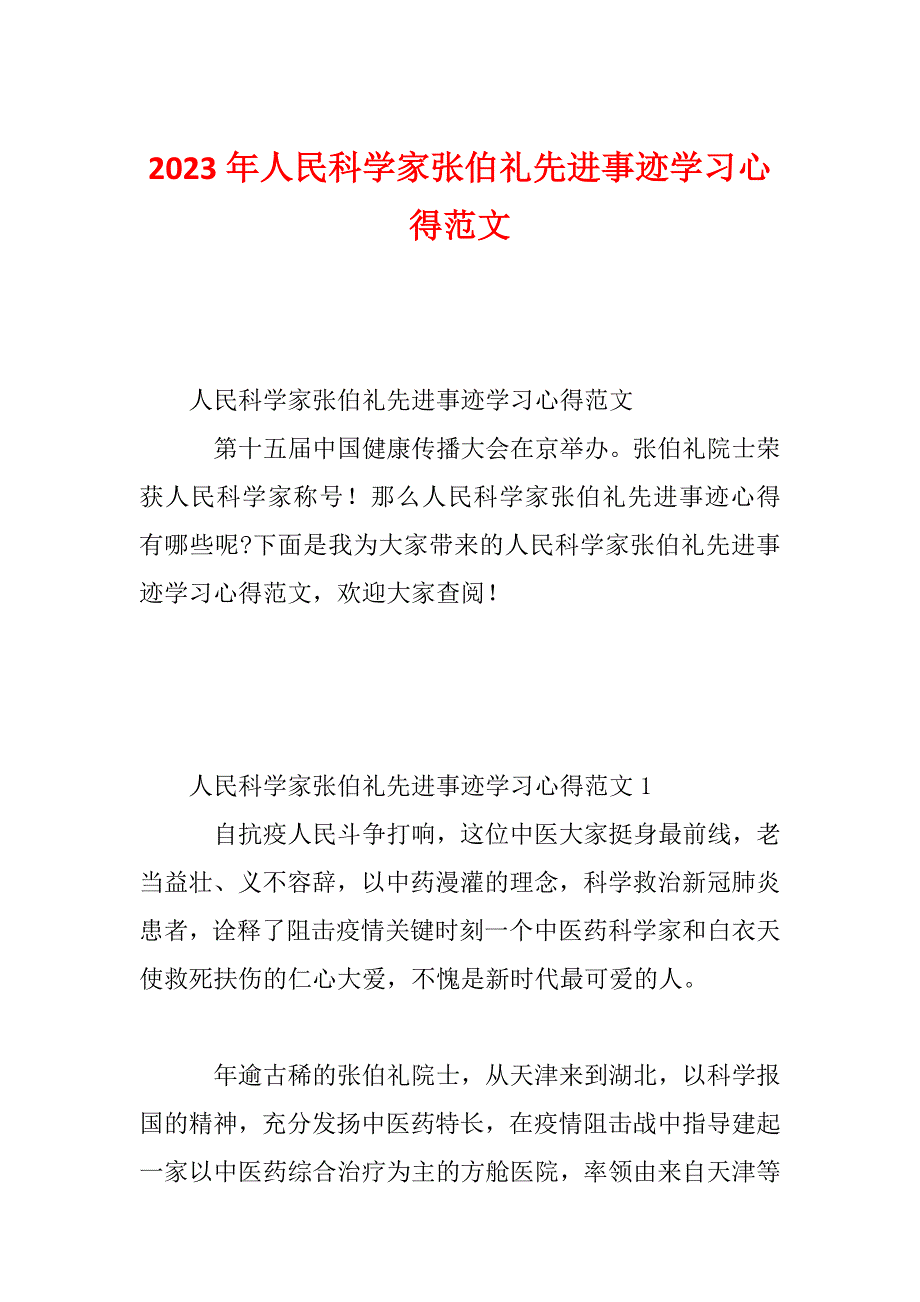 2023年人民科学家张伯礼先进事迹学习心得范文_第1页