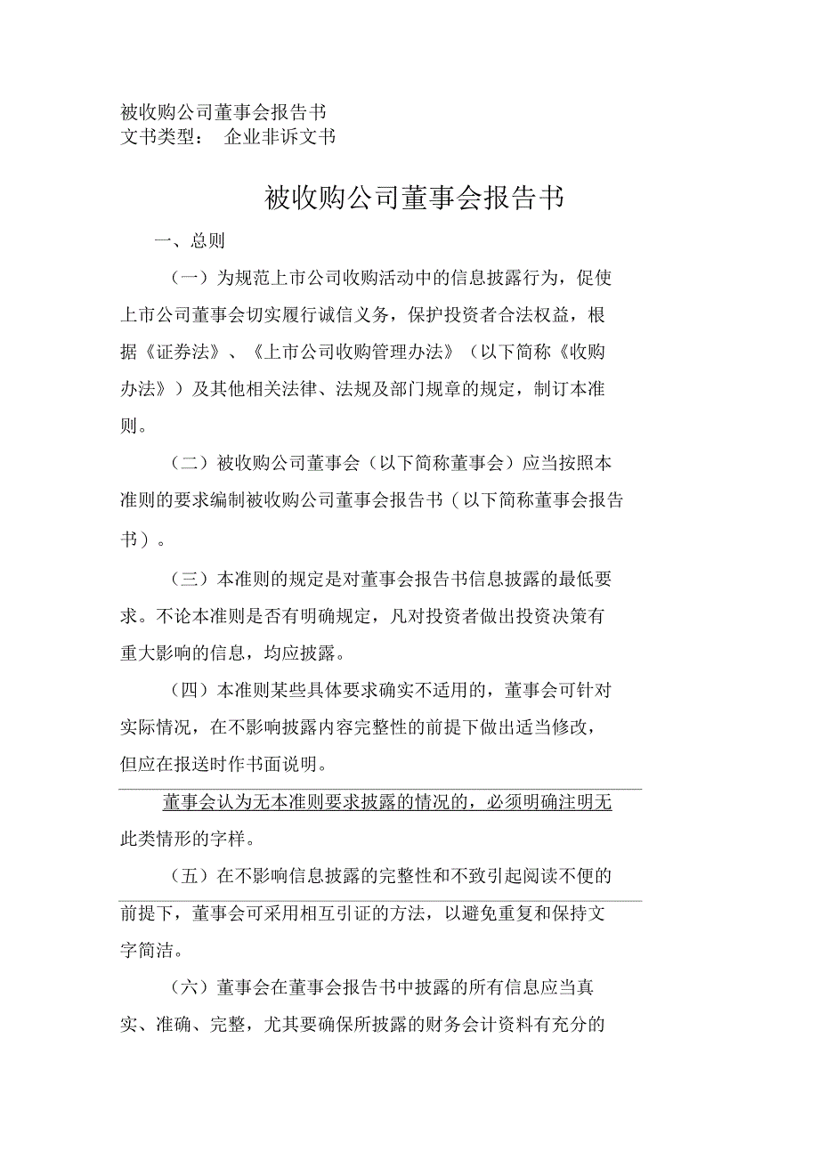 被收购公司董事会报告书_第1页