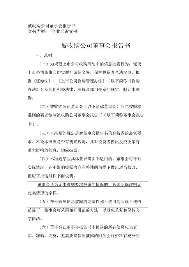 被收购公司董事会报告书