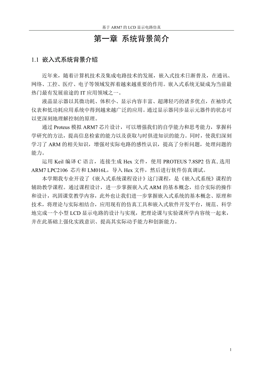 基于arm7的lcd显示电路仿真课程设计--学位论文.doc_第3页