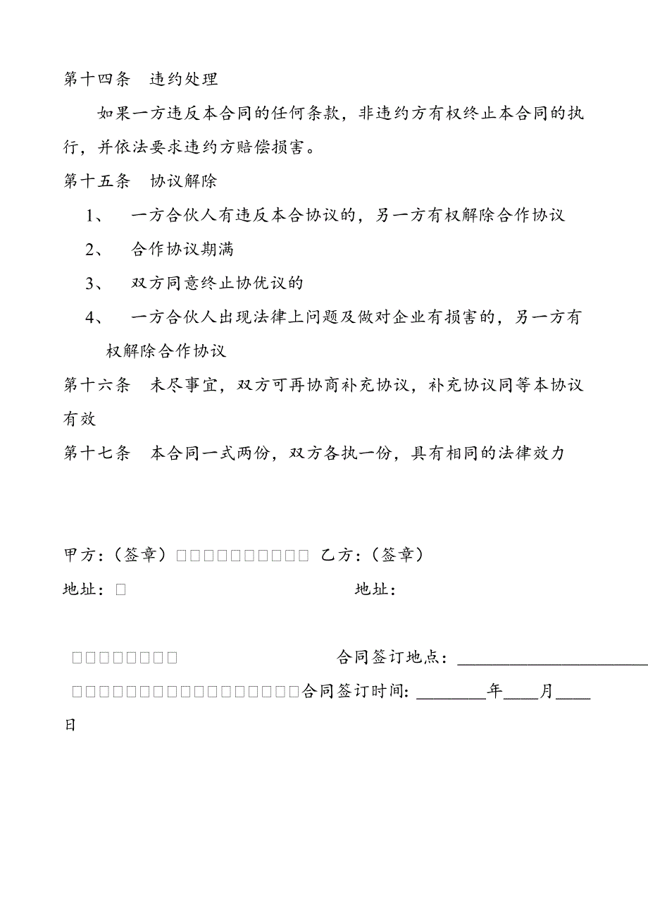 项目合作协议书范本.doc_第3页