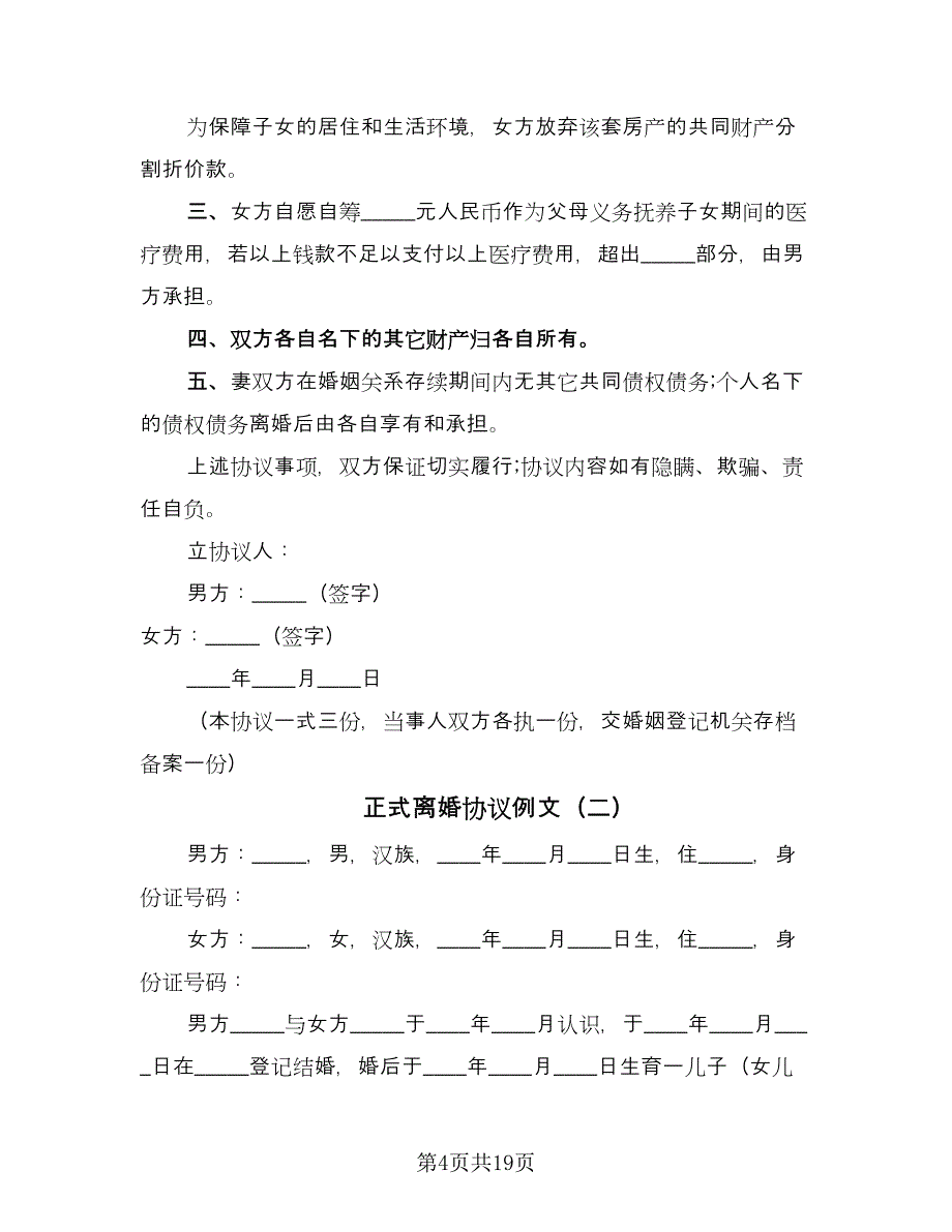 正式离婚协议例文（九篇）_第4页