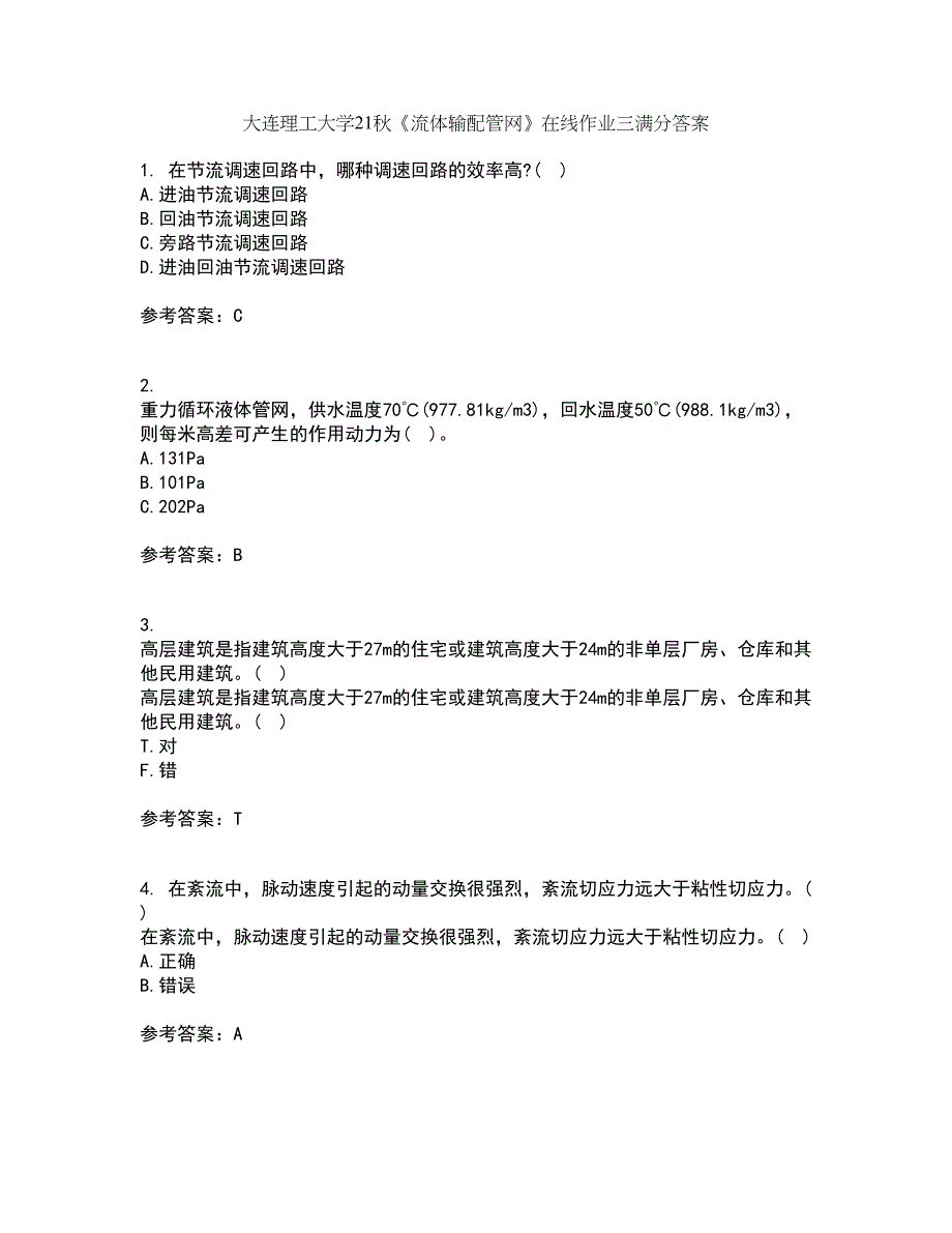 大连理工大学21秋《流体输配管网》在线作业三满分答案25_第1页