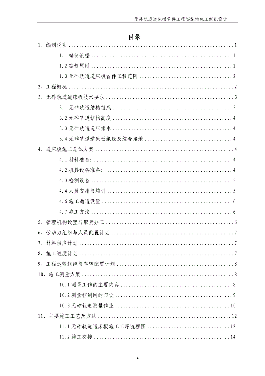 无砟轨道道床板首件工程实施性施工组织设计_第1页