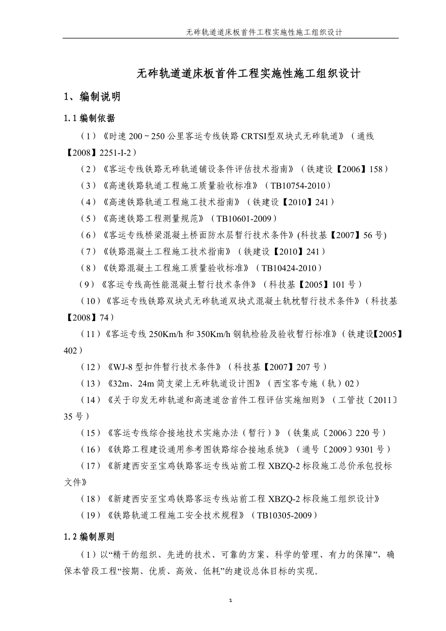 无砟轨道道床板首件工程实施性施工组织设计_第3页