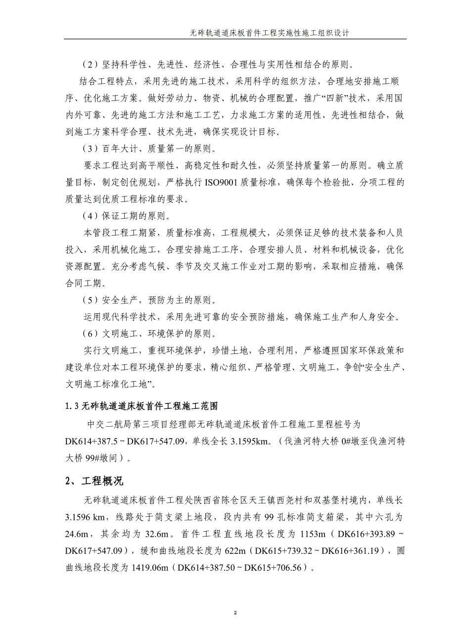 无砟轨道道床板首件工程实施性施工组织设计_第4页